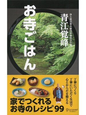 cover image of お寺ごはん